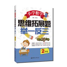 Beispielbild fr Primary school mathematics thinking development questions are in the opposite direction (2nd grade)(Chinese Edition) zum Verkauf von ThriftBooks-Dallas