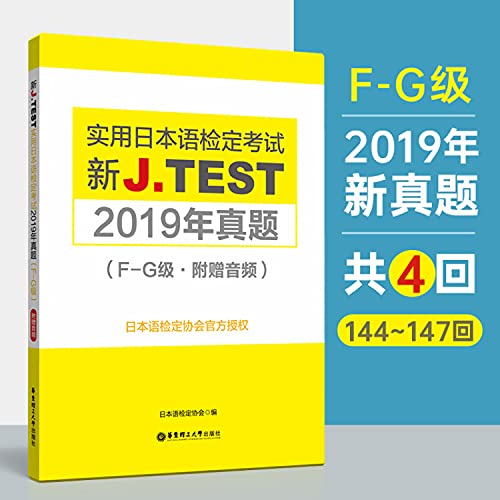 9787562861560: 新J.TEST实用日本语检定考试2019年真题.F-G级(附赠音频) 日本语检定协会 书籍 华东理工大学出版社
