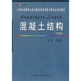 9787562925996: Concrete Structures (2nd Edition)(Chinese Edition)