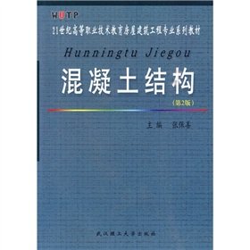 9787562925996: concrete structures(Chinese Edition)