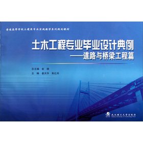 9787562936510: Colleges and universities Civil Engineering Practice Teaching family planning materials. civil engineering graduate design typical example: road and bridge engineering papers(Chinese Edition)