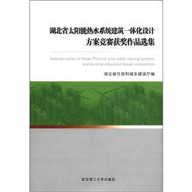 9787562937005: Hubei Province. solar hot water system building integrated design competition award-winning literary works(Chinese Edition)