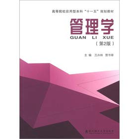 9787562938163: Eleventh Five-Year Plan of colleges and universities of applied undergraduate textbook: Management (2nd Edition)(Chinese Edition)