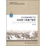 9787562941378: The Research of Hanyeping Industrial Heritage From Perspective of Cultural Routes(Chinese Edition)