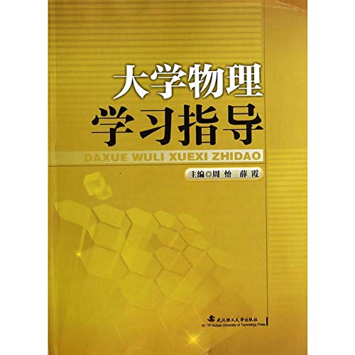 9787562942917: University Physics study guide(Chinese Edition)