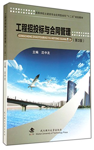 9787562946946: 工程招投标与合同管理（第2版）/高等学校土建类专业应用型本科“十二五”规划教材