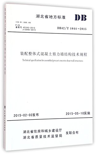 9787562950875: 装配整体式混凝土剪力墙结构技术规程
