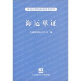 9787563216512: shipping documents and Chinese-English international maritime treaties library(Chinese Edition)