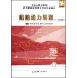 9787563219377: People's Republic of inland vessels crew competency exam training materials : marine power plant ( 1. 2 . etc. Ships professional engineer )(Chinese Edition)