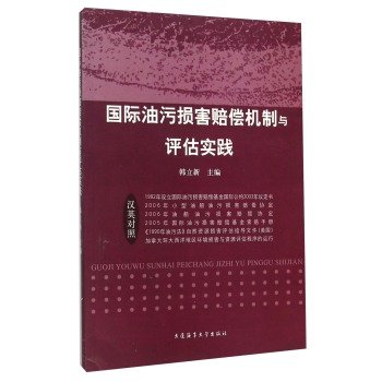 9787563222131: International Oil Pollution Compensation Mechanism and Evaluation Practice (Chinese-English)(Chinese Edition)