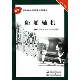 9787563222995: The national seamen competency exam training materials. auxiliary ships: professional engineer (new version)(Chinese Edition)