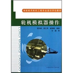 Stock image for Seafarers Marine Engineering Professional Competence Assessment textbooks: turbine simulator operation(Chinese Edition) for sale by liu xing