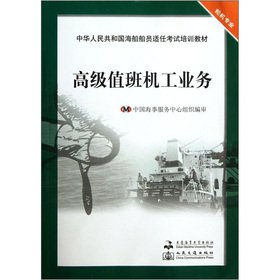 9787563227112: Seafarers of the People's Republic of China competency exam training materials (professional engineer): senior duty mechanic business(Chinese Edition)