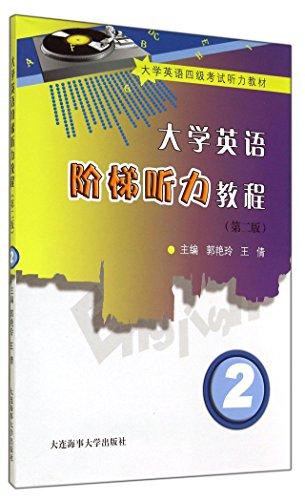 9787563230471: 大学英语阶梯听力教程:2