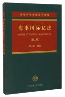 9787563231539: Law specialty textbook series: Marine Private International Law (second edition)(Chinese Edition)