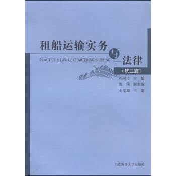 9787563231751: Chartering Practice and Law (2nd Edition)(Chinese Edition)