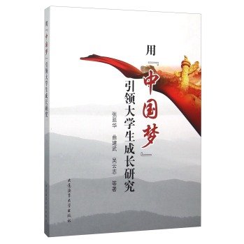 9787563232321: Growth Study lead by Chinese college students dream(Chinese Edition)