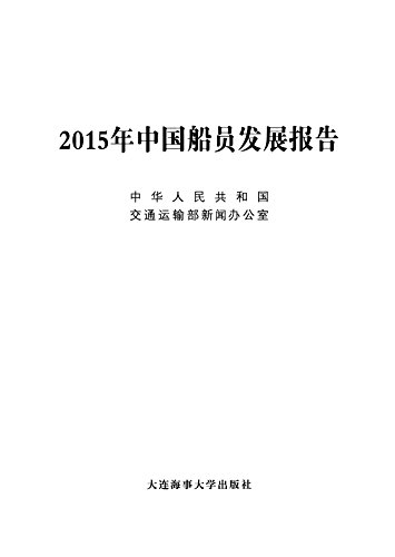 9787563233564: 2015年中国船员发展报告
