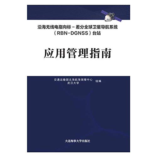9787563237470: 沿海无线电指向标——差分全球卫星导航系统（RBN-DGNSS）台站应用管理指南