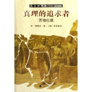 Stock image for truth seekers - - Socrates(Chinese Edition) for sale by ThriftBooks-Atlanta