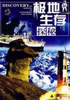 9787563364299: Polar Survival Quest (Paperback)(Chinese Edition)