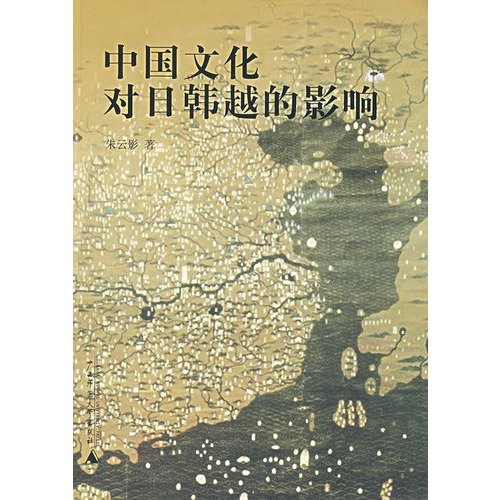 9787563366552: 中国文化对日韩越的影响 朱云影 著【正版】