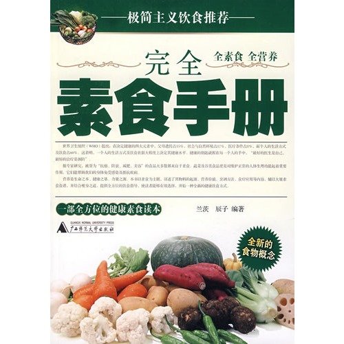 9787563369010: completely vegetarian Handbook (paperback)(Chinese Edition)
