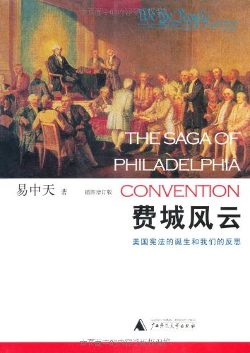 Imagen de archivo de The Saga of Philadelphia Convention-the birth of the Constitution of the United States and our rethinking (Chinese Edition) a la venta por ThriftBooks-Atlanta