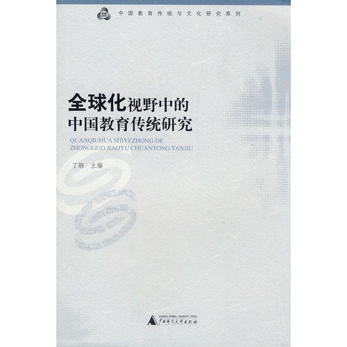 9787563382477: Globalization of Chinese education in traditional research(Chinese Edition)