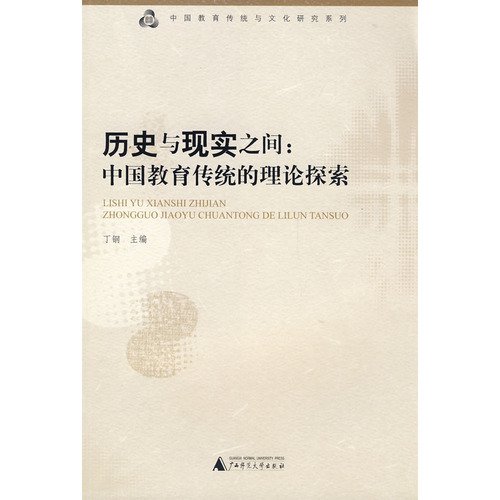 9787563382699: 历史与现实之间：中国教育传统的理论探索 丁钢 9787563382699 广西师范大学出版社