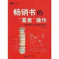 9787563383627: 畅销书的“蓄意”操作——如何成长为金牌策划人