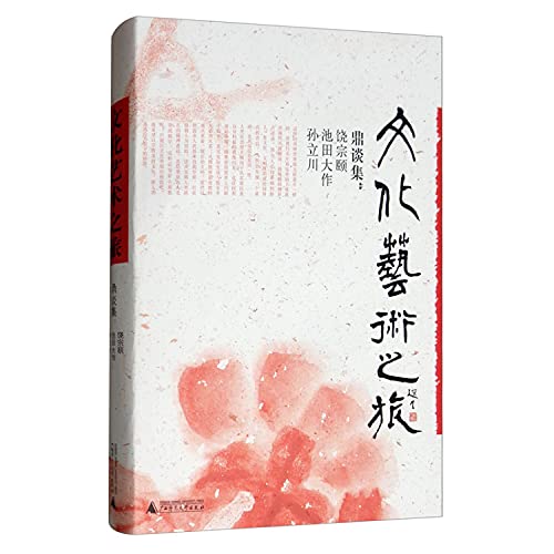 Imagen de archivo de Journey of culture and the arts: Ding talk set(Chinese Edition) a la venta por liu xing