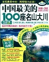 Beispielbild fr 100 Most Beautiful Mountains in China(2010-2011, Latest Color Edition) (Chinese Edition) zum Verkauf von Bookmans