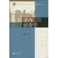 9787563396740: Shanghai Undergraduate Postgraduate (the direction of criminal justice) education center construction materials prison series of Investigation (Paperback)