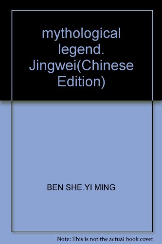 9787563411368: mythological legend. Jingwei(Chinese Edition)