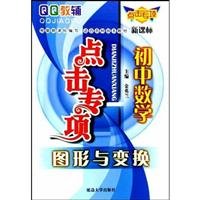 Stock image for QQ supplementary Click special junior high school mathematics: Graphics and transform (New Standard)(Chinese Edition) for sale by liu xing