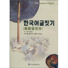 Stock image for Korean Writing (Chinese Edition) for sale by Opalick
