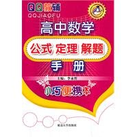 Stock image for QQ supplementary high school mathematics: Formulas Theorem problem solving manual(Chinese Edition) for sale by liu xing