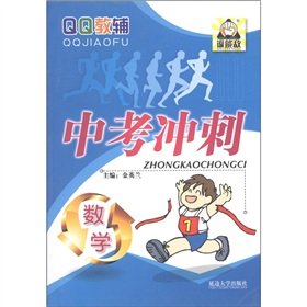 Imagen de archivo de In the examination of QQ Jiaofu sprint: Mathematics(Chinese Edition) a la venta por liu xing