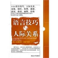 9787563430734: Language skills and interpersonal relationships(Chinese Edition)