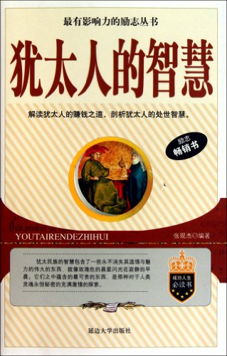 9787563435029: Wisdom of the Jews (Chinese Edition)