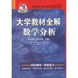 9787563456277: Advanced university textbooks Koala whole solution : Mathematical Analysis (Vol.2) ( East China Normal University 4th Edition ) ( 2013 Edition )(Chinese Edition)