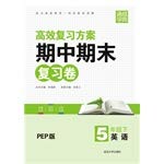9787563458301: Tongcheng School Code Midterm and final review of volumes: English (fifth grade next) (PEP Version)(Chinese Edition)