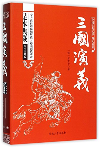 Imagen de archivo de The Romance of the Three Kingdoms (Unabridged Collector's Edition with Illustrations And Annotations) /Four classics of Chinese classical literature (Chinese Edition) a la venta por Half Price Books Inc.