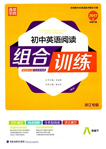 9787563497133: 通城学典：小学英语阅读组合训练（五年级下 通用版）