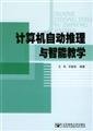 Imagen de archivo de Computer automated reasoning and intelligent tutoring(Chinese Edition) a la venta por liu xing