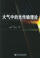Stock image for Atmospheric optical transmission theory(Chinese Edition) for sale by liu xing