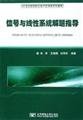 Imagen de archivo de signal and linear system solving guide(Chinese Edition) a la venta por liu xing