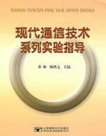 9787563514151: modern communications technology guide a series of experiments Beijing University Press.(Chinese Edition)