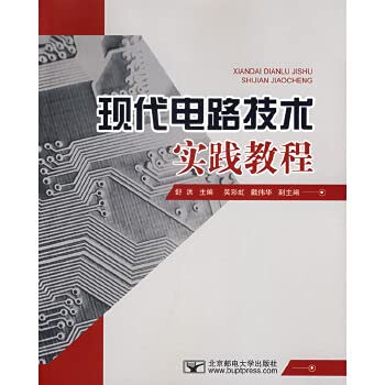 9787563514779: Modern circuit technology practice tutorial(Chinese Edition)